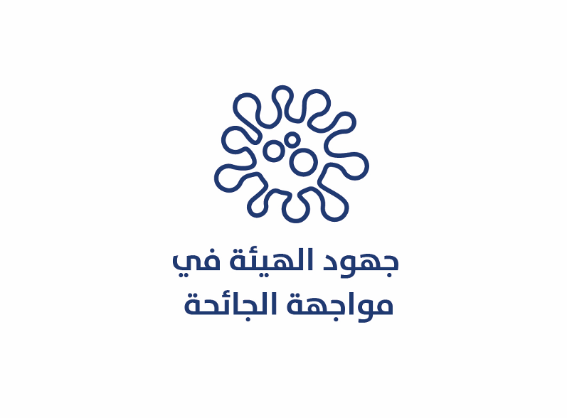 جهود الهيئة في مواجهة الجائحة