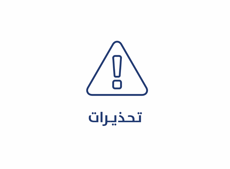 التحذيرات