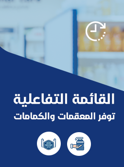 قائمة توفر المعقمات والكمامات