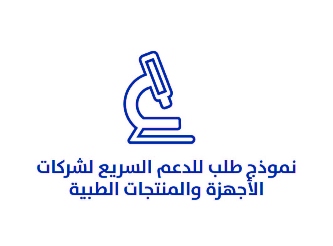 نموذج طلب الدعم السريع لشركات الاجهزة والمنتجات الطبية
